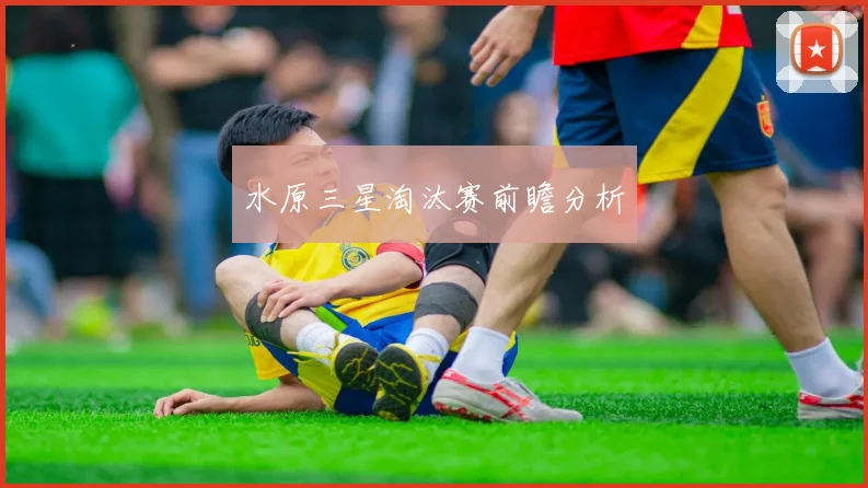 水原三星淘汰赛前瞻分析