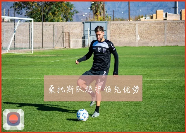 桑托斯队稳守领先优势