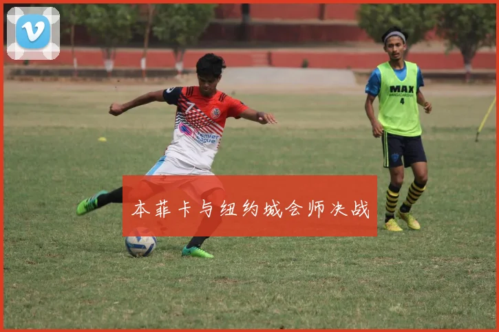 本菲卡与纽约城会师决战
