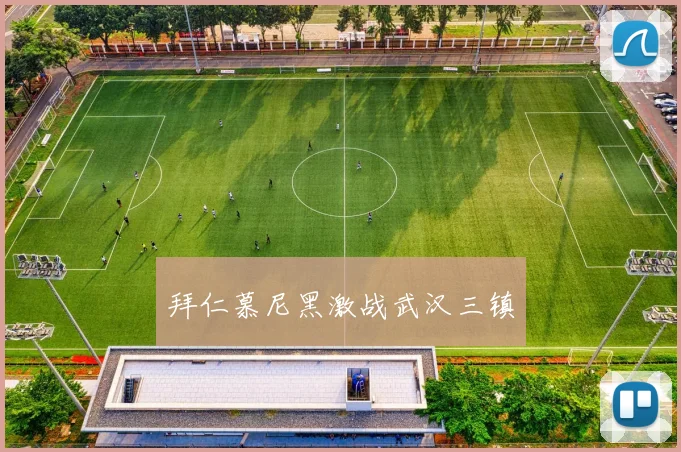 拜仁慕尼黑激战武汉三镇