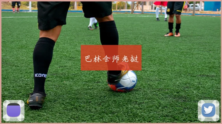 巴林会师老挝