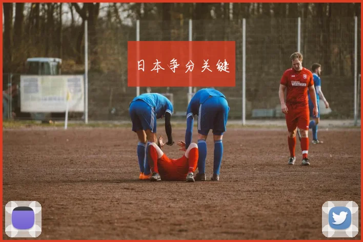 日本争分关键