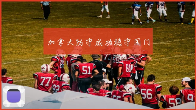 加拿大防守成功稳守国门