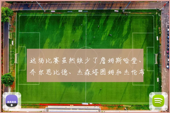 这场比赛虽然缺少了詹姆斯哈登、乔尔恩比德、杰森塔图姆和杰伦布朗等核心球员