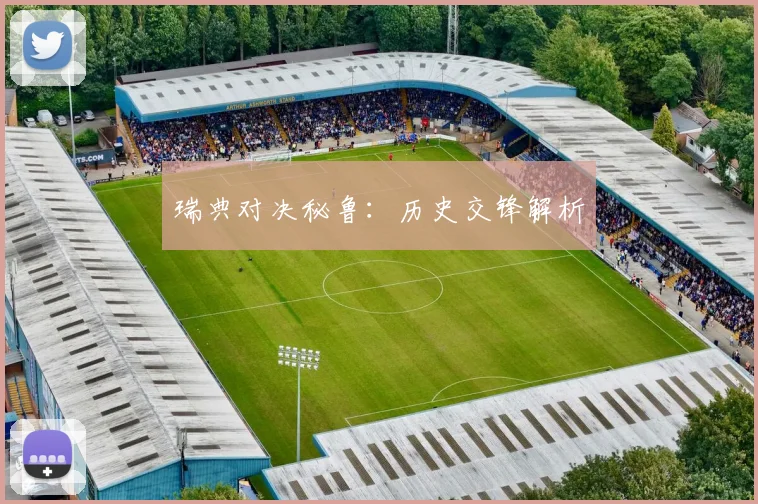 瑞典对决秘鲁:历史交锋解析