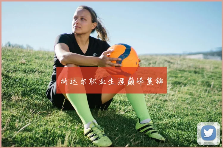 纳达尔职业生涯巅峰集锦