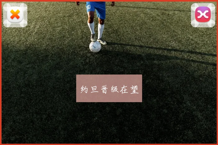 约旦晋级在望
