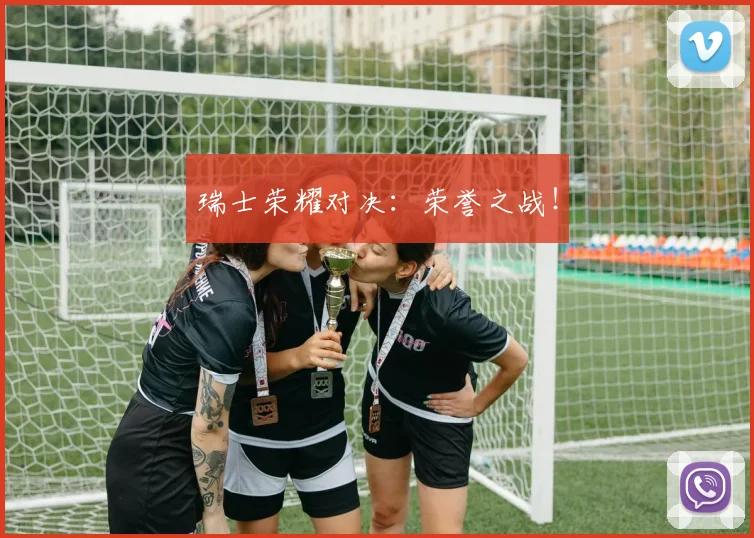瑞士荣耀对决：荣誉之战！