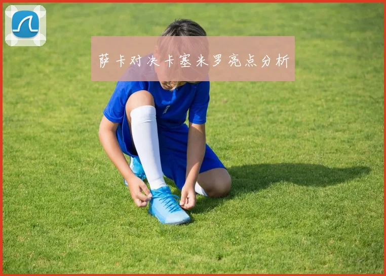 萨卡对决卡塞米罗亮点分析