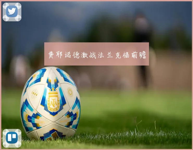 费耶诺德激战法兰克福前瞻
