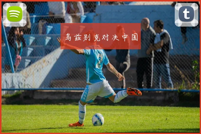 乌兹别克对决中国
