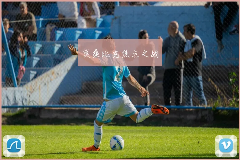 莫桑比克焦点之战