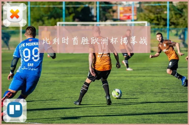 比利时首胜欧洲杯揭幕战