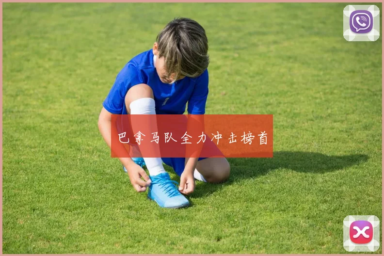 巴拿马队全力冲击榜首