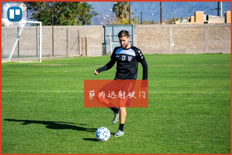 萨内远射破门