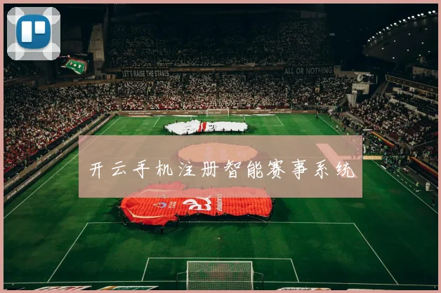 开云手机注册智能赛事系统