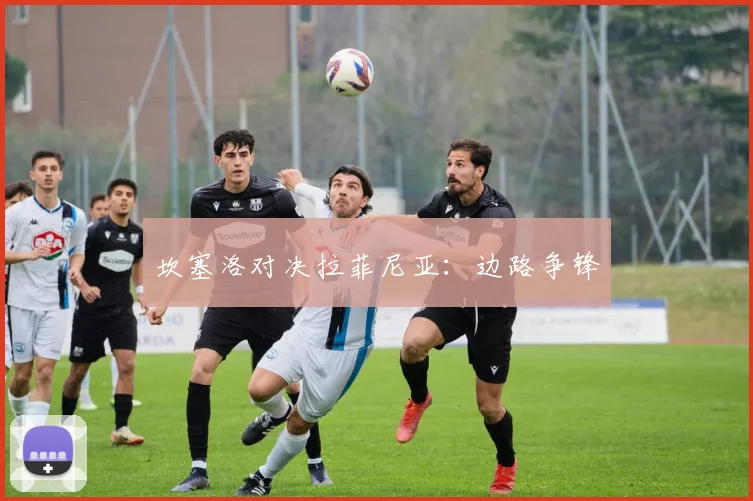 坎塞洛对决拉菲尼亚：边路争锋