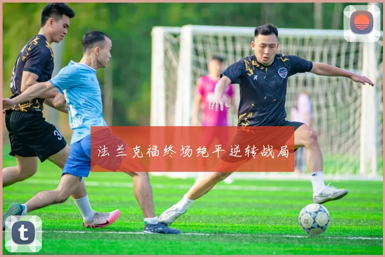 法兰克福终场绝平逆转战局