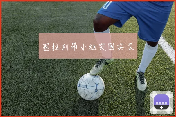 塞拉利昂小组突围实录