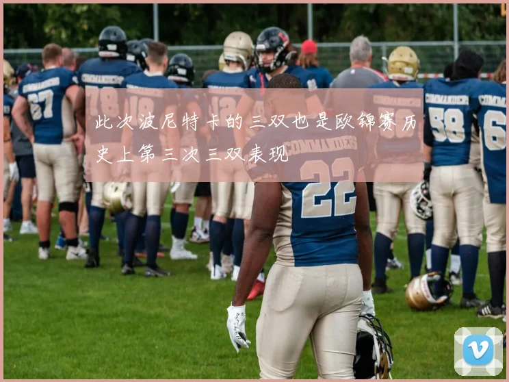 此次波尼特卡的三双也是欧锦赛历史上第三次三双表现