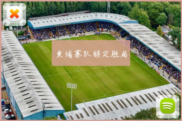 柬埔寨队锁定胜局