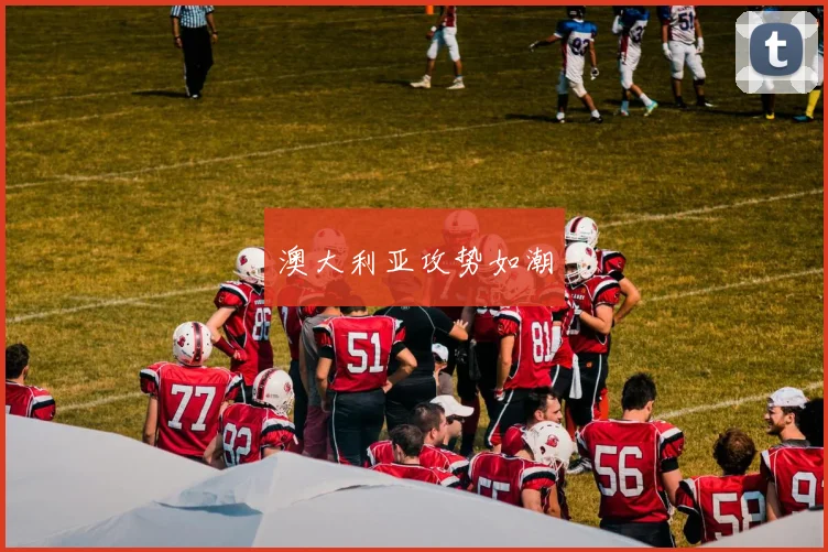 澳大利亚攻势如潮