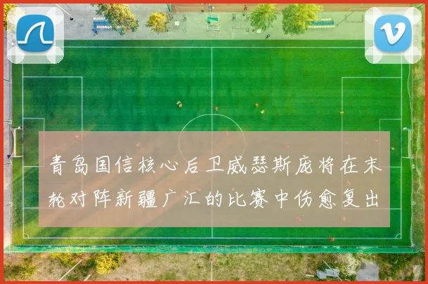 青岛国信核心后卫威瑟斯庞将在末轮对阵新疆广汇的比赛中伤愈复出