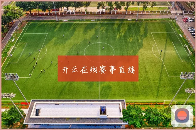 开云在线赛事直播