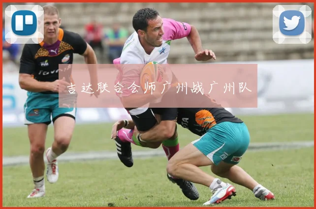 吉达联合会师广州战广州队