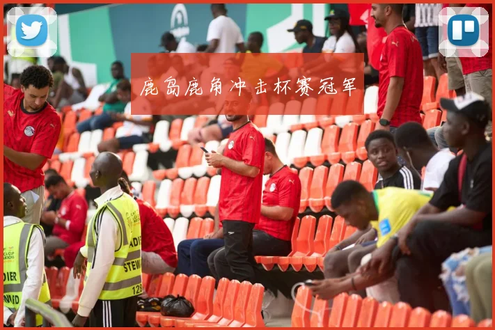 鹿岛鹿角冲击杯赛冠军