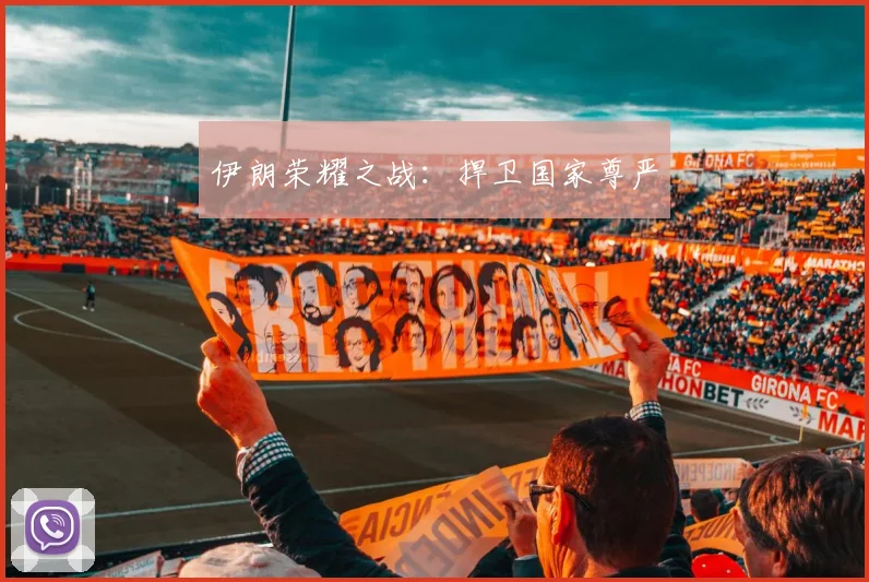 伊朗荣耀之战:捍卫国家尊严
