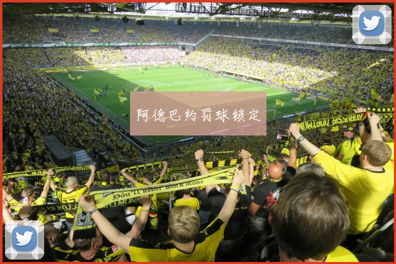 阿德巴约罚球锁定