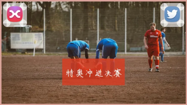 特奥冲进决赛