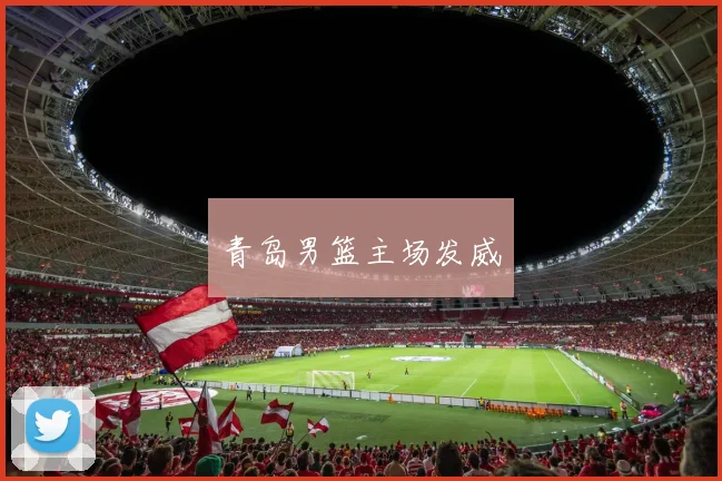 青岛男篮主场发威