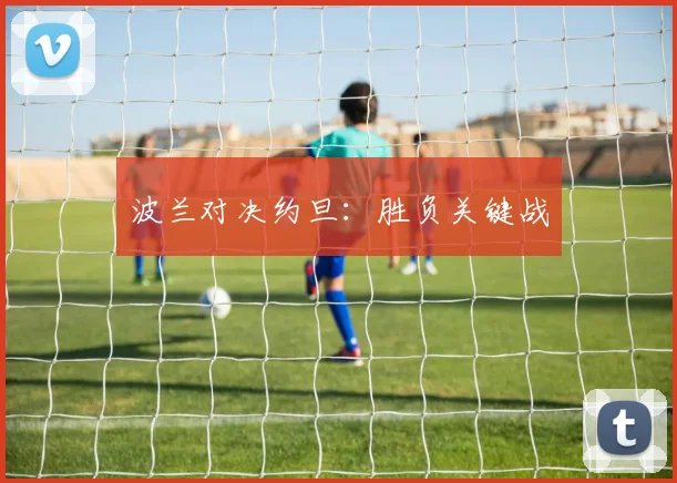 波兰对决约旦：胜负关键战