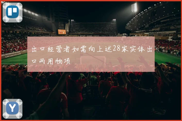 出口经营者如需向上述28家实体出口两用物项