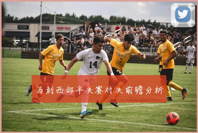 马刺西部半决赛对决前瞻分析