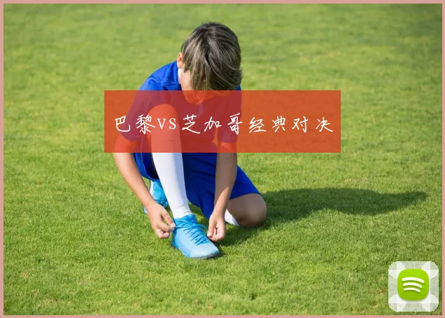巴黎vs芝加哥经典对决