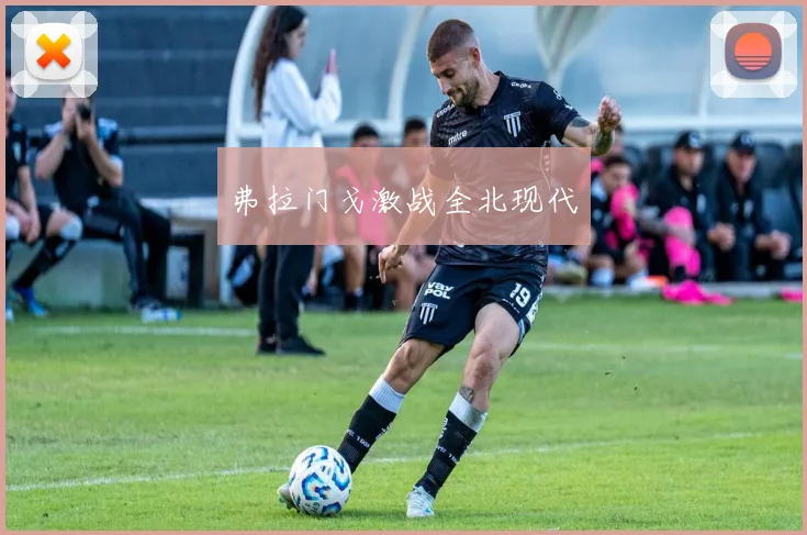 弗拉门戈激战全北现代