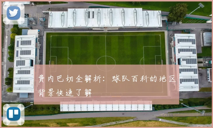 费内巴切全解析：球队百科的地区背景快速了解