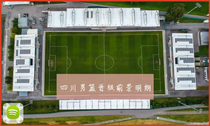 四川男篮晋级前景明朗