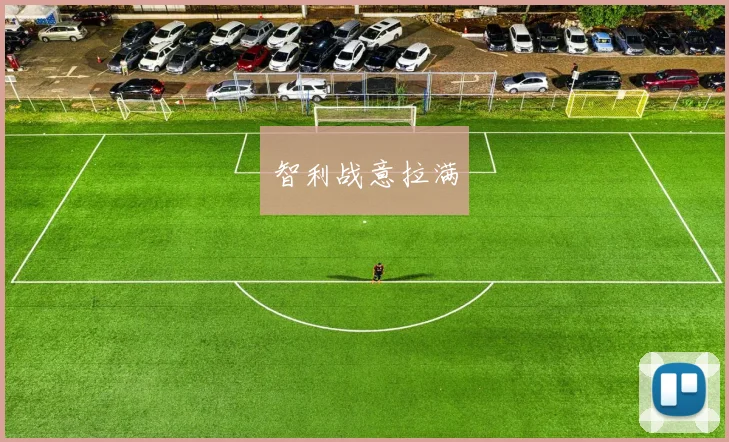 智利战意拉满