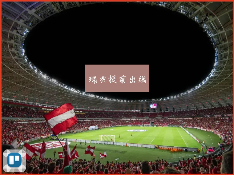 瑞典提前出线