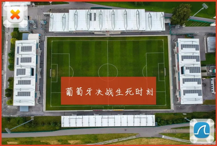 葡萄牙决战生死时刻