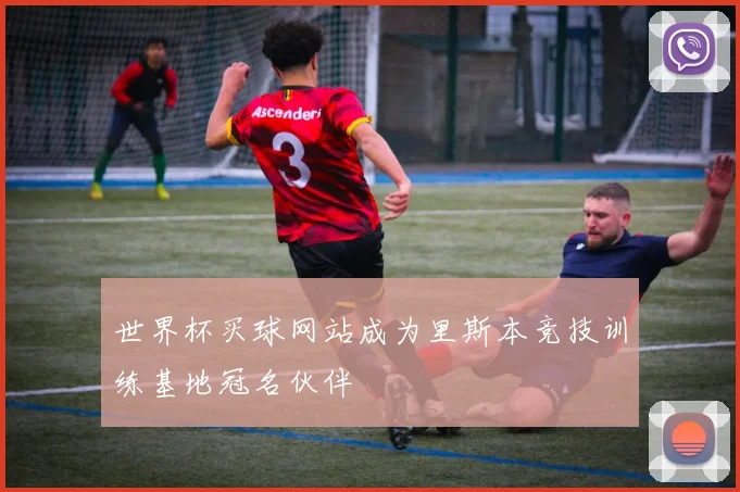 世界杯买球网站成为里斯本竞技训练基地冠名伙伴