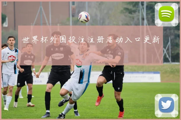 世界杯外围投注注册活动入口更新