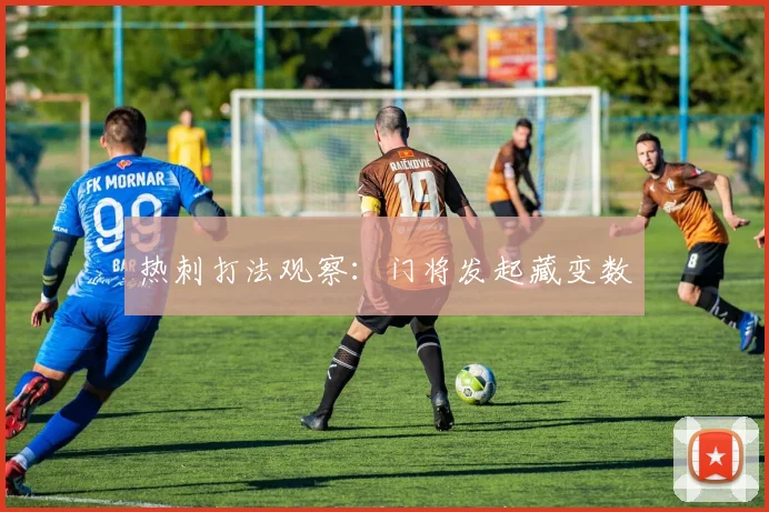 热刺打法观察：门将发起藏变数