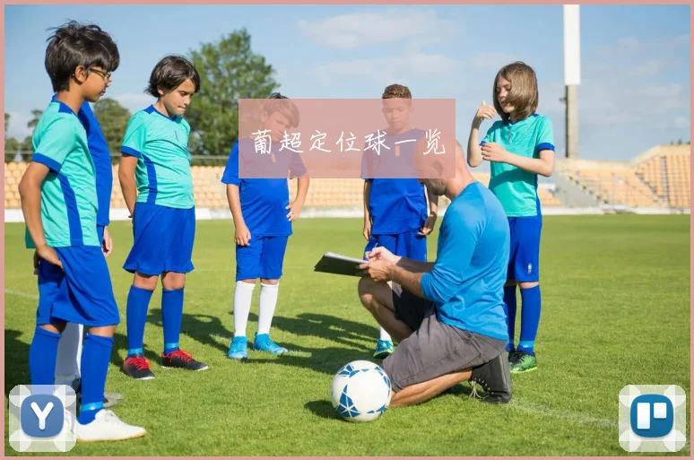 葡超定位球一览
