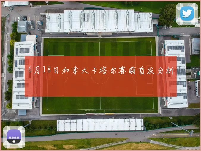 6月18日加拿大卡塔尔赛前首发分析