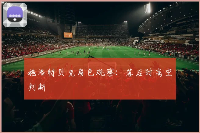 施洛特贝克角色观察：落后时高空判断